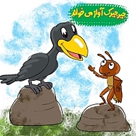 کتاب جیرجیرک آواز می خواند نشر انتشارات شیما - نسخه صوتی 
