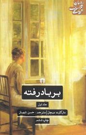 کتاب بر باد رفته اثر مارگارت میچل نشر انتشارات علمی و فرهنگی