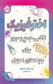 کتاب اخترفیزیک اثر نیل دگراس تایسون نشر پرتقال