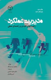 کتاب مدیریت عملکرد اثر مایکل آرمسترانگ نشر سازمان جهاد دانشگاهی تهران