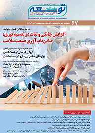 کتاب ماهنامه توسعه فناوری های نوین پزشکی شماره 67 نشریه توسعه فناوری‌های نوین پزشکی -  