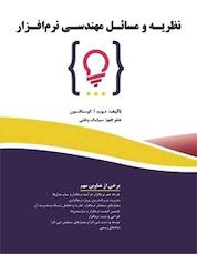 کتاب نظریه و مسائل مهندسی نرم افزار اثر دیوید آ گوستافسون نشر فناوری نوین