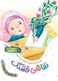 کتاب نقاشی قشنگ لعیا اعتمادی نشر به نشر (آستان قدس رضوی)
