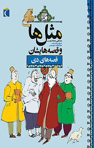 کتاب مثل ها وقصه هایشان نشر انتشارات محراب قلم   