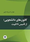 کانون‌های دانشجوئی؛ از تاسیس تا تثبیت
