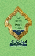 ایوان مُلک (شاه نجف)