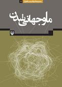 ما و جهانی شدن جلد 7