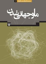 کتاب ما و جهانی شدن جلد 7 عماد افروغ نشر انتشارات سوره مهر