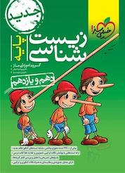 کتاب پرسش های چهارگزینه ای زیست شناسی پایه دهم و یازدهم اثر گروه آموزشی ماز نشر انتشارات خیلی سبز