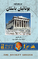 یونانیان باستان