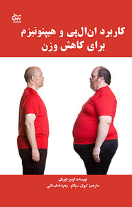 کتاب  کاربرد ان ال پی و هیپنوتیزم برای کاهش وزن نشر نوآوران سینا