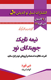 نیمه تاریک جویندگان �نور