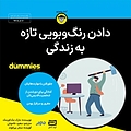 دادن رنگ و بویی تازه به زندگی