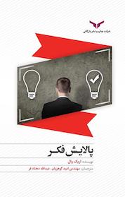 کتاب پالایش فکر اثر اریک وال نشر شرکت چاپ و نشر بازرگانی