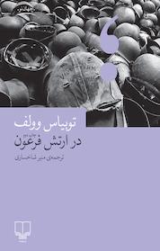 کتاب در ارتش فرعون اثر توبیاس وولف نشر چشمه