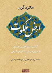 کتاب ارض ملکوت اثر هانری کُربن نشر سوفیا