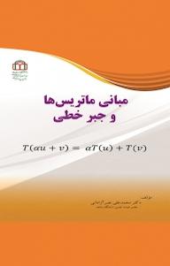 کتاب مبانی ماتریس ها و جبر خطی محمدعلی نصرآزادانی نشر دانشگاه شاهد