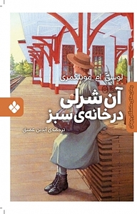کتاب مجموعههای ماندگار جهان، آن شرلی در خانه ی سبز جلد 1 نشر پنجره   