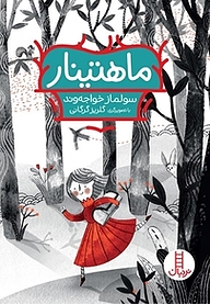 کتاب ماهتینار نشر نردبان   