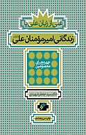 علی از زبان علی یا زندگانی امیر مومنان علی (ع)