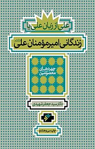 کتاب علی از زبان علی یا زندگانی امیر مومنان علی (ع) دفتر نشر فرهنگ اسلامی   