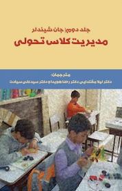 کتاب مدیریت کلاس تحولی جلد 2 اثر جان شیندلر نشر یاروین