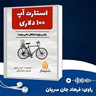 کتاب صوتی  استارت آپ 100 دلاری نشر انتشارات شنیدار