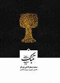 تئوری و مبانی تنبک‌نوازی جلد 6