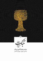 کتاب تئوری و مبانی تنبکنوازی جلد 6 اثر محمدجعفر قاضی عسکر نشر انتشارات خانه رود
