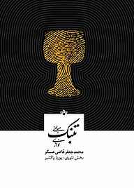 کتاب تئوری و مبانی تنبک‌نوازی جلد 6  -  رایگان