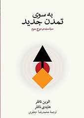به سوی تمدن جدید1