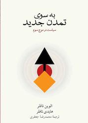 کتاب به سوی تمدن جدید1 اثر هایدی تافلر نشر نو