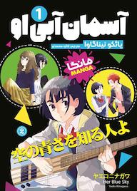 کتاب آسمان آبی او جلد 1 یائکو نیناگاوا نشر نگاه آشنا