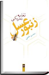تغذیه تحریکی زنبور عسل