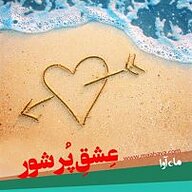 عشق پرشور