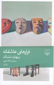 کتاب فرارهای عاشقانه اثر برنهارد شلینک نشر چشمه