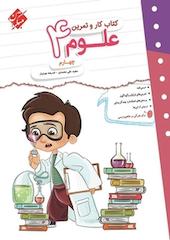 کتاب کار تمرین علوم چهارم ابتدایی