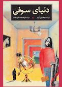 دنیای سوفی