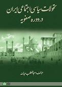 تحولات سیاسی ایران در دوره صفویه