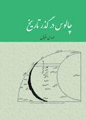 چالوس در گذر تاریخ