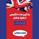 یادگیری ساده انگلیسی از طریق نوشتن