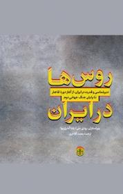 کتاب روس ها در ایران اثر رودی متی نشر بنگاه ترجمه و نشر کتاب پارسه