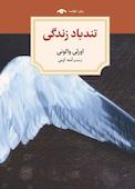 تندباد زندگی