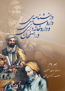 دانشنامه داروسازی و داروخانه داری در اصفهان جلد 3