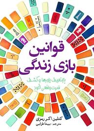 کتاب قوانین بازی زندگی کتلین آکر رمزی نشر انتشارات سبزان