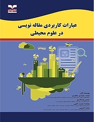 کتاب  عبارات کاربردی مقاله نویسی در علوم محیطی نشر انتشارات خانیران