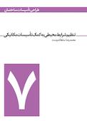 تنظیم شرایط محیطی جلد 7