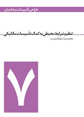 تنظیم شرایط محیطی جلد 7