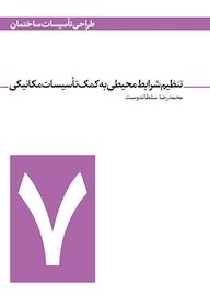 کتاب تنظیم شرایط محیطی جلد 7 اثر محمدرضا سلطاندوست نشر و گروه نشریات یزدا