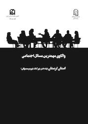 کتاب واکاوی مهمترین مسائل اجتماعی استان لرستان جلد 50 اثر مجتبی پورتر کارانی نشر هامون نو